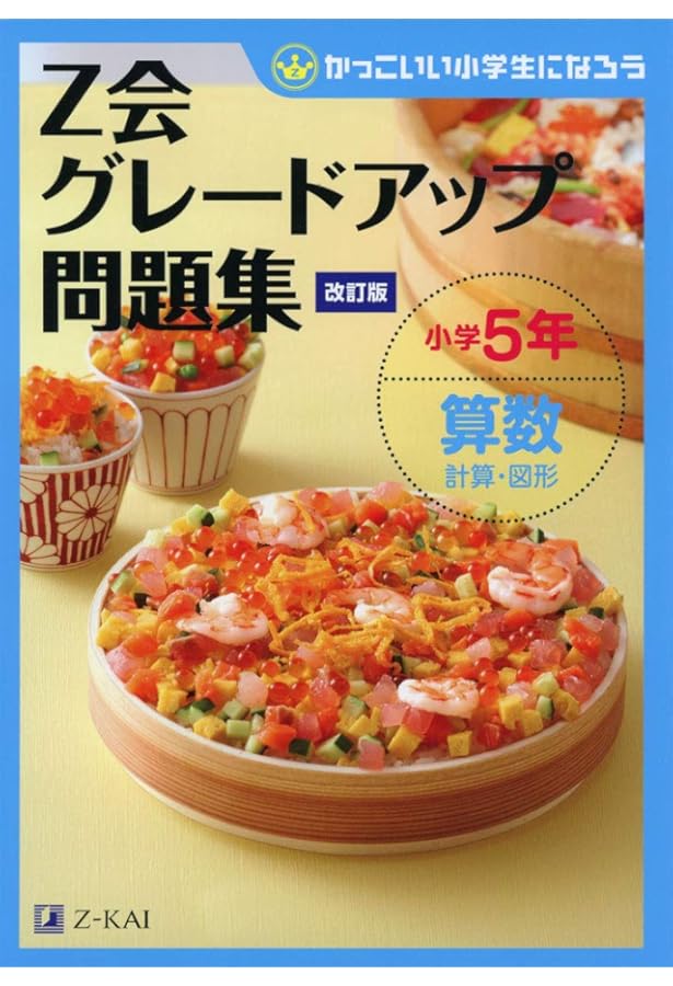 Z会グレードアップ問題集 小学5年 英語 | Z会編集部 |本 | 通販